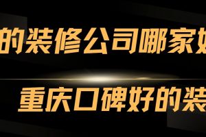 重慶家居裝修公司哪家好