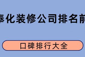 全國裝修公司排名前十名