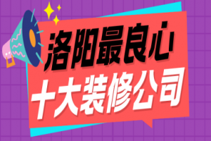 洛陽10大裝修
