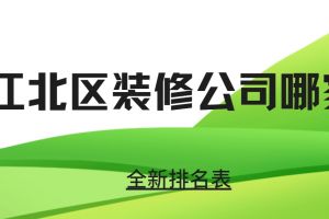 重慶江北區(qū)房價