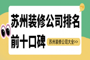 蘇州的裝修公司排名