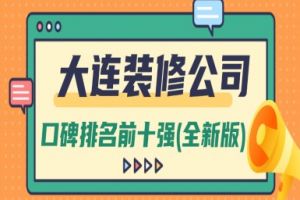 大連裝修公司前十強(qiáng)