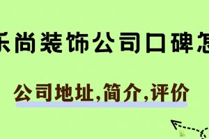 廊坊樂豪斯裝飾公司地址