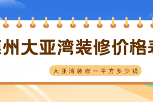 廣東裝修公司