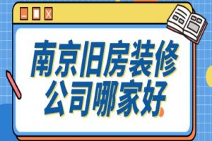南京裝修公司哪家強(qiáng)
