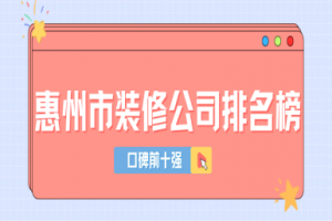 重慶市十強(qiáng)裝修公司