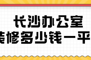 長(zhǎng)沙辦公室裝修公司