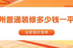 普通裝修價格一平方