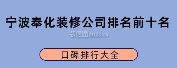 寧波奉化裝修公司排名前十名(口碑排行大全)
