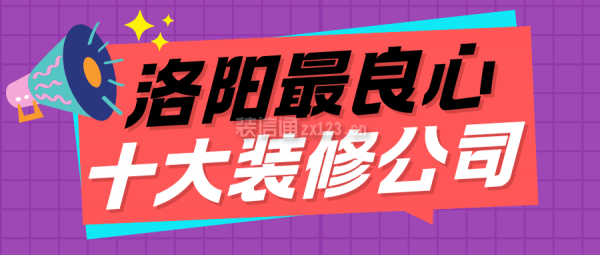 洛陽(yáng)最良心十大裝修公司(口碑前十強(qiáng)一覽)