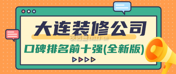 大連裝修公司口碑排名