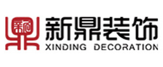 大連裝修公司口碑排名【8】  大連新鼎裝飾 