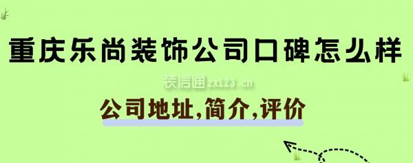 重慶樂尚裝飾公司口碑怎么樣,到底好不好