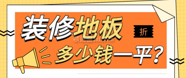 裝修地板多少錢一平方