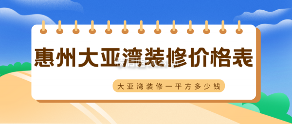 廣東惠州大亞灣裝修價格表 惠州大亞灣裝修一平方多少錢