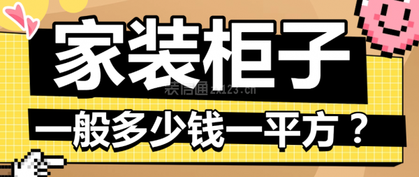 定制家裝柜子一般多少錢一平方