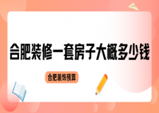 2025合肥裝修一套房子大概多少錢 合肥裝飾預(yù)算