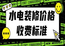 水電裝修價格收費標準（2025全新價格一覽表）