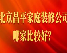 石家莊裝修公司如何挑選 裝修公司選擇的三大要點