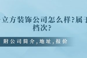 南充畫美居裝飾怎么樣