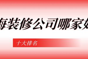 2023年太原裝修公司十大排名