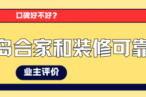煙臺(tái)合家和裝修好不好