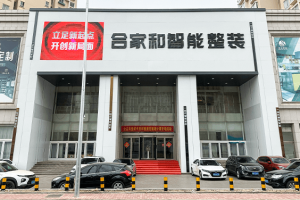 煙臺(tái)合家和裝修好不好