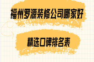 濟南工裝裝修公司排名表