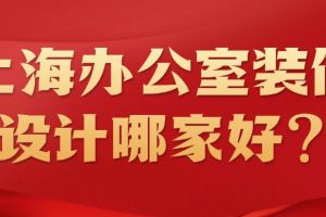 上海辦公室軟裝公司哪家好