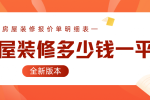 成都房屋裝修多少一平米