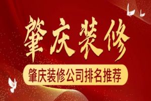肇慶別墅裝修