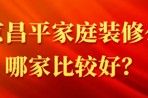 昌平區(qū)別墅裝修