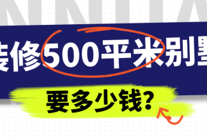 500平方別墅裝修全包多少錢