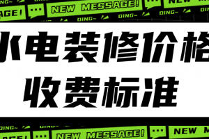 裝修價格標準
