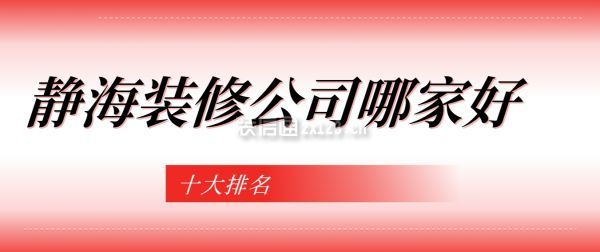 天津靜海裝修公司哪家好(十大排名)