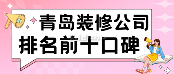 青島裝修公司排名前十口碑(全新十大排行)