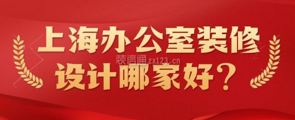 上海辦公室裝修設(shè)計哪家好