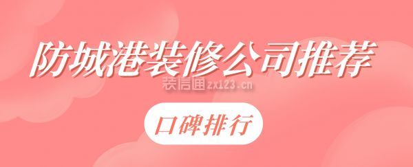 防城港裝修公司推薦(口碑排行)