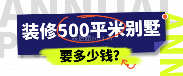 裝修500平米別墅要多少錢