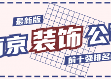 南京裝飾公司前十強(qiáng)排名(2025家裝設(shè)計(jì)榜單)