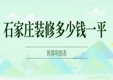 2025石家莊裝修多少錢一平,石家莊整屋裝修價格(預(yù)算明細(xì)表)