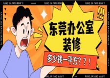 東莞辦公室裝修多少錢(qián)一平方（2025全新報(bào)價(jià)一覽表）