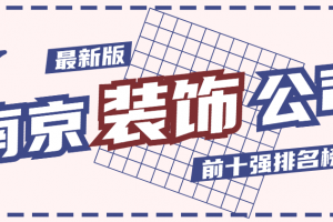 鄭州家裝公司排名前十強(qiáng)