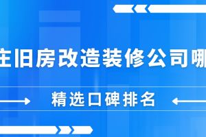 石家莊裝修舊房