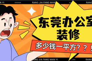 東莞辦公室