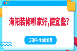 裝飾設(shè)計(jì)哪家便宜