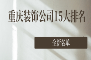 重慶裝飾公司15大排名