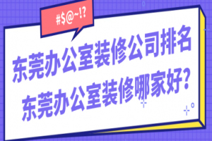 東莞裝修辦公室