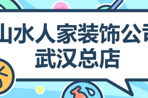 家裝公司在哪