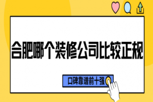 昆山有幾家正規(guī)的哪個(gè)裝修公司